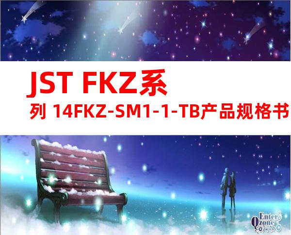 JST FKZ系列 14FKZ-SM1-1-TB产品规格书